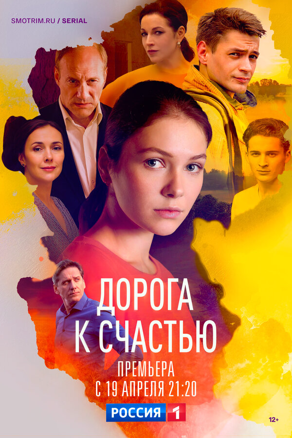 Дорога к счастью (2023) - смотреть онлайн